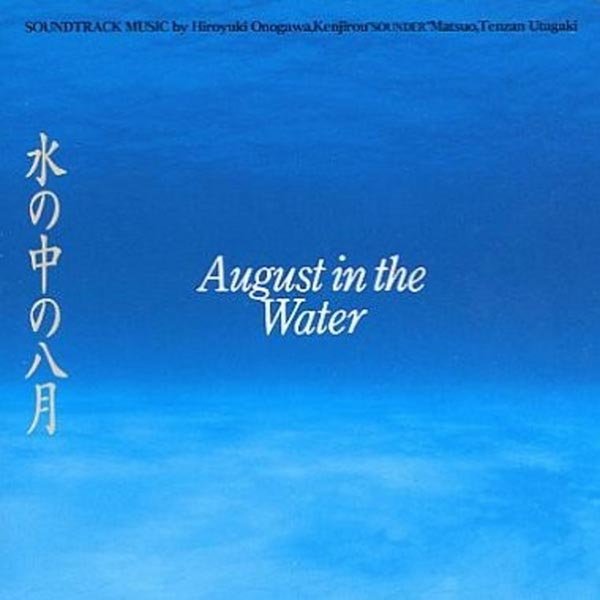 水の中の八月 [August in the Water] cover