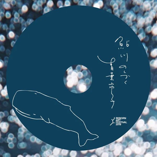 鮎川のしづく (Ayukawa no Shizuku) cover