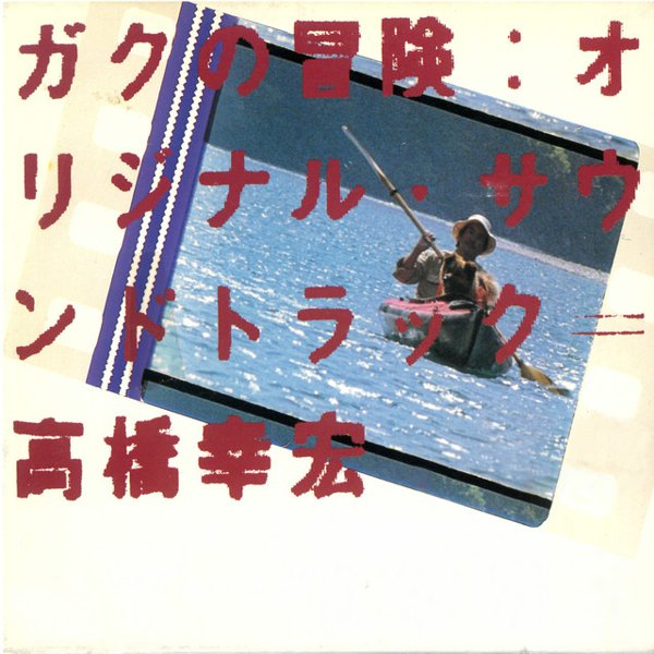 ガクの冒険 (オリジナル・サウンドトラック) cover