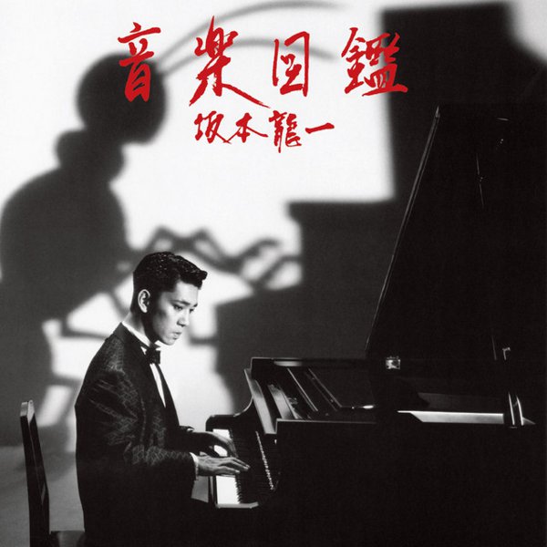 音楽図鑑 [Ongaku Zukan] cover