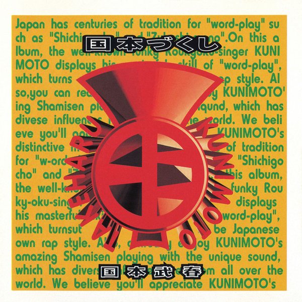 国本づくし cover