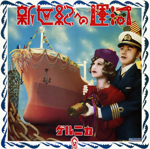 新世紀への運河 (Shinseiki e no Unga) cover